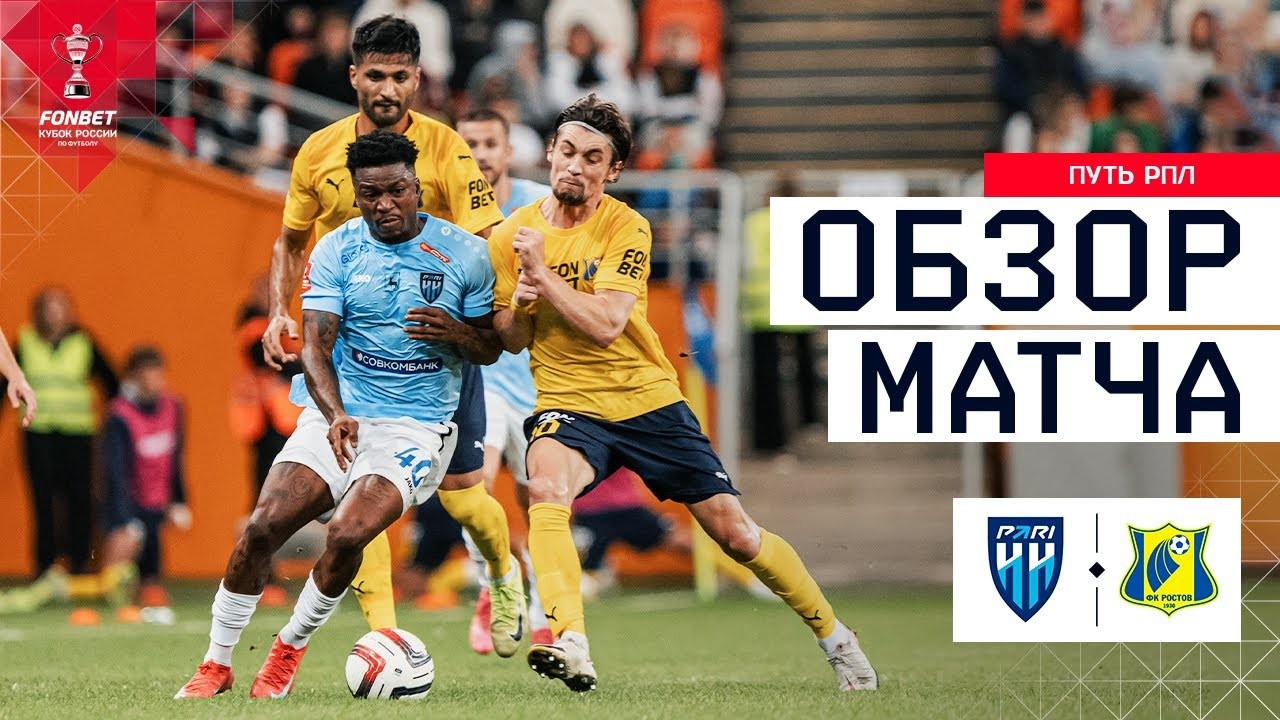 #ไฮไลท์ฟุตบอล [ เอฟเค นิจนี่ นอฟโกรอด 1 - 0 เอฟเค รอสตอฟ ] รัสเซีย คัพ 2025/15.8.68