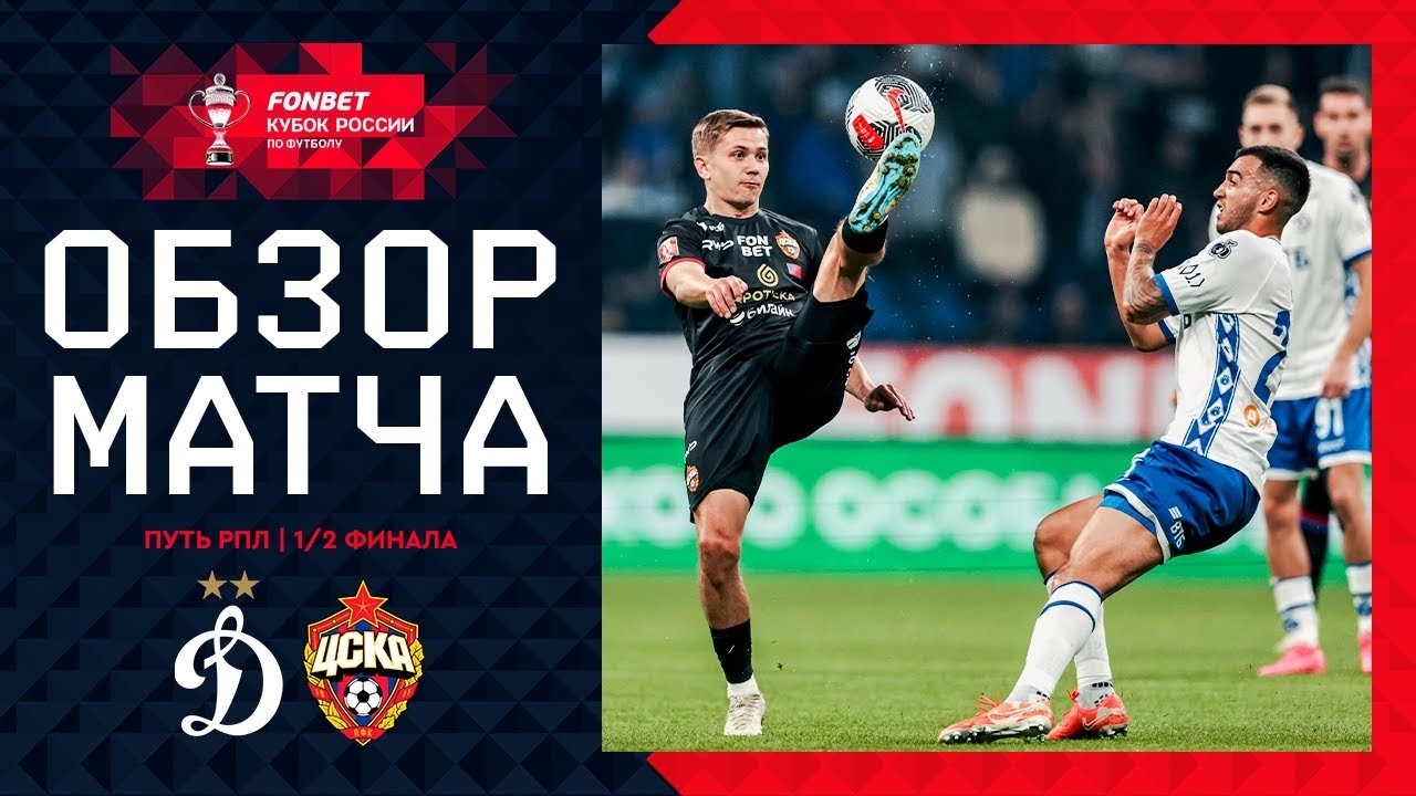 #ไฮไลท์ฟุตบอล [ ดินาโม มอสโก 0 - 0 ซีเอสเคเอ มอสโก ] รัสเซีย คัพ 2025/17.4.68