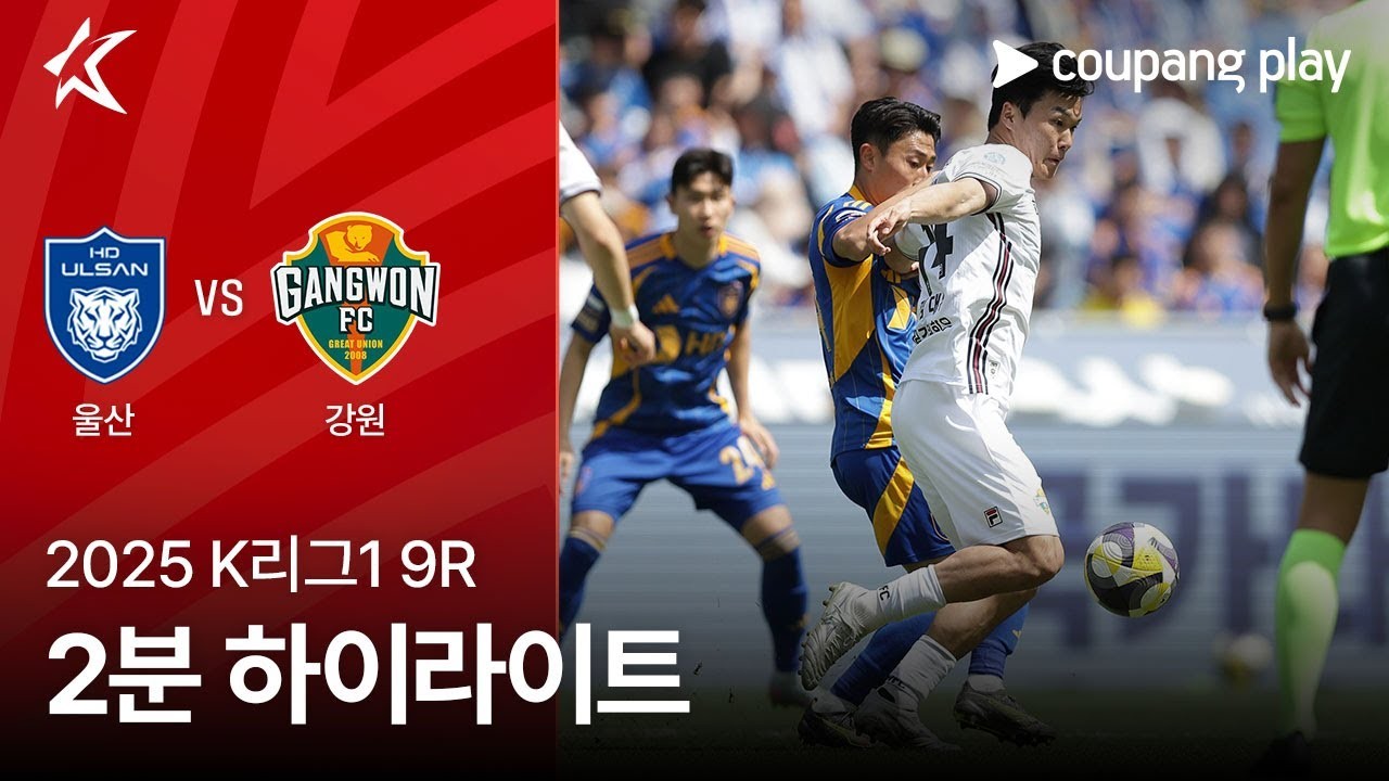 #ไฮไลท์ฟุตบอล [ วุลซาน ฮุนได 1 - 2 แกงวัน เอฟซี ] เคลีก เกาหลีใต้ 2025/19.4.68