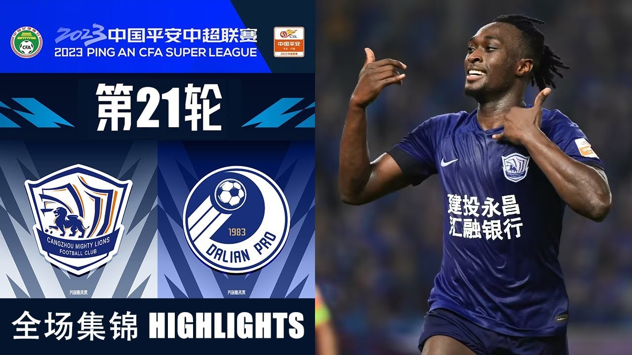 #ไฮไลท์ฟุตบอล [ ชางโจว ไลออนส์ 2 - 1 ต้าเหลียน โปร ] ไชนีส ซูเปอร์ลีก จีน 2023