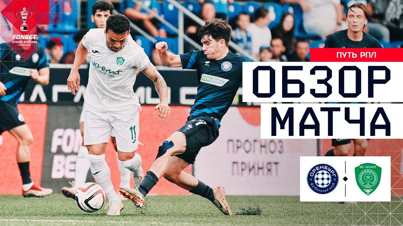 #ไฮไลท์ฟุตบอล [ กาโซวิก โอเรนเบิร์ก 2 - 1 เทเลค กรอซนี่ย์ ] รัสเซีย คัพ 2025/14.8.68