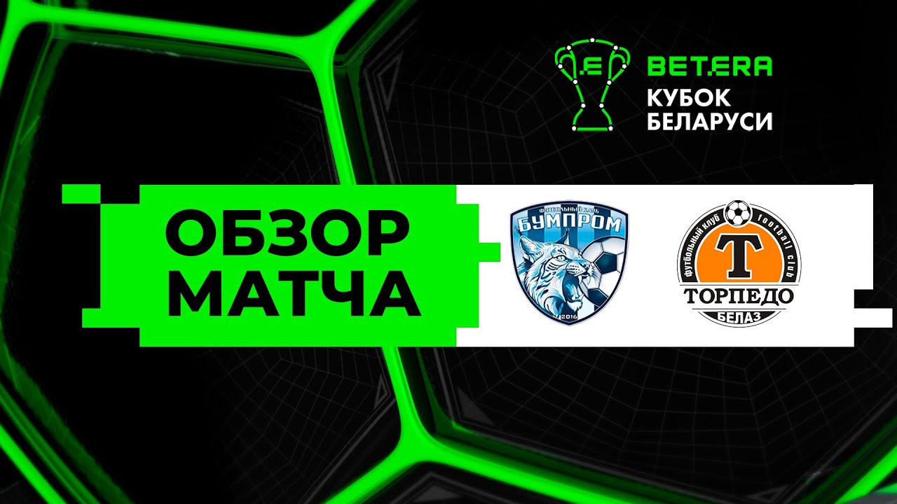 #ไฮไลท์ฟุตบอล [ เอฟเค บัมทรอม 0 - 2 เอฟซี ตอร์ปิโด โซดิโน่ ] เบลารุส คัพ 2025/19.6.68