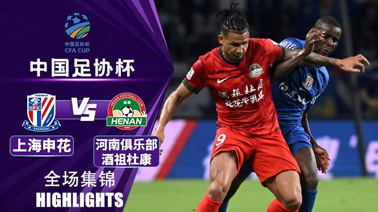 #ไฮไลท์ฟุตบอล [ เซี่ยงไฮ้ เสิ่นหัว 3 - 3 เหอหนาน เอฟซี (จุดโทษ 10 - 11) ] ไชนีส จีน เอฟเอคัฟ 2025/24.7.68