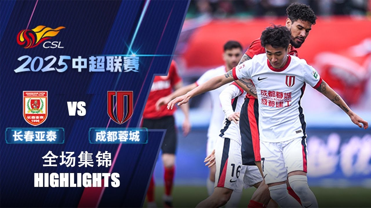 #ไฮไลท์ฟุตบอล [ ชางชุน ย่าไท่ 1 - 2 เฉิงตู หรงเฉิง ] ไชนีส ซูเปอร์ลีก จีน 2025/27.4.68