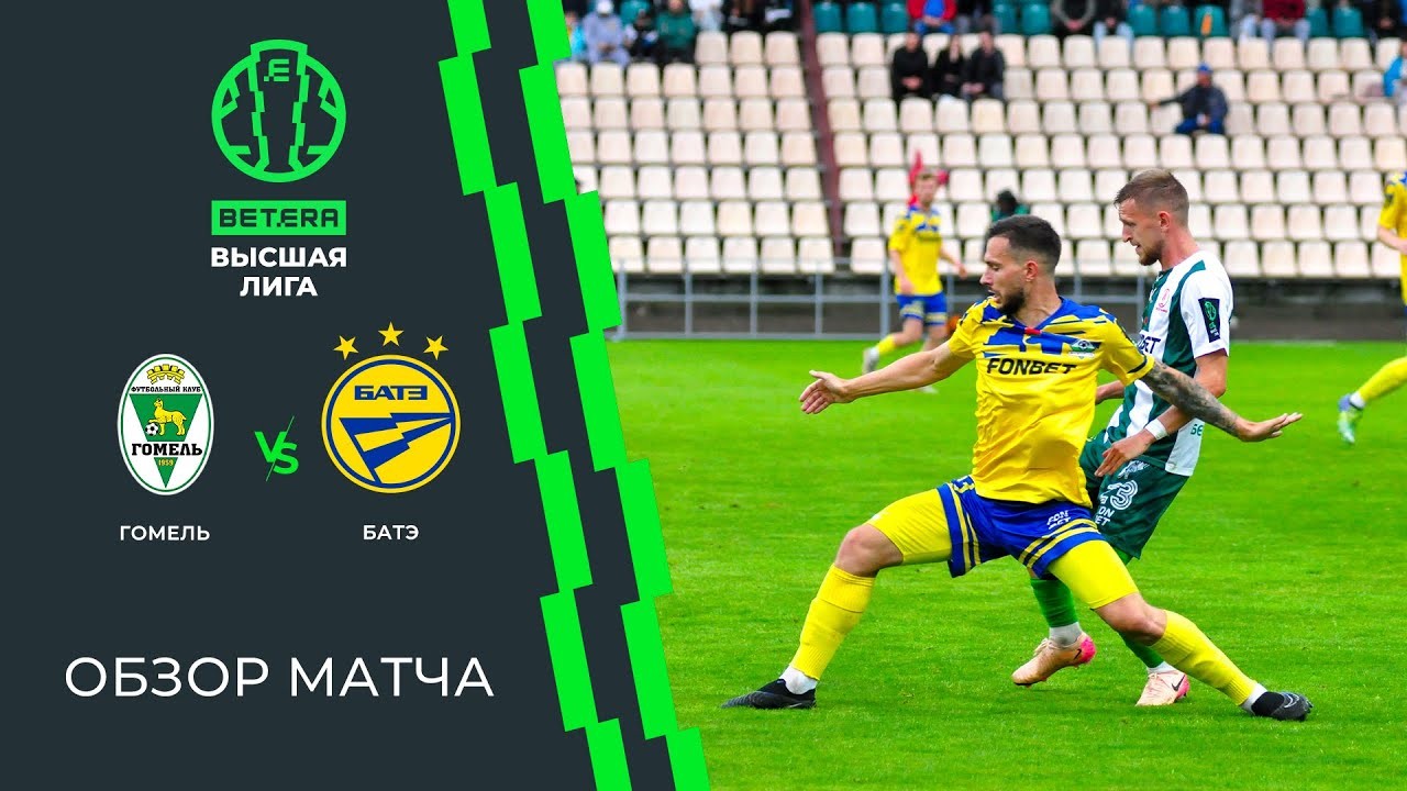 #ไฮไลท์ฟุตบอล [ เอฟซี โกเมล 2 - 3 บาเต้ โบริซอฟ ] เบลารุส พรีเมียร์ลีก 2025/23.8.68