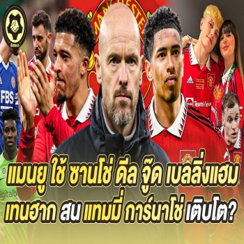 แมนยู! ใช้ ซานโช่ ดีล จู๊ด เบลลิ่งแฮม เทนฮาก สน แทมมี่ การ์นาโช่ เติบโต