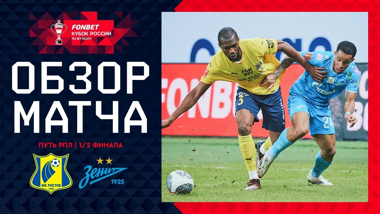 #ไฮไลท์ฟุตบอล [ เอฟเค รอสตอฟ 0 - 1 เซนิต เซนต์ ปีเตอร์สเบิร์ก ] รัสเซีย คัพ 2025/13.3.68