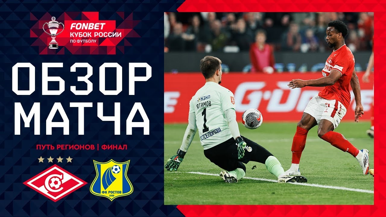 #ไฮไลท์ฟุตบอล [ สปาร์ตัก มอสโก 1 - 2 เอฟเค รอสตอฟ ] รัสเซีย คัพ 2025/16.5.68