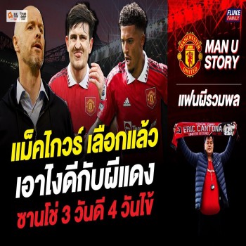 ข่าวแมนยู! แม็คไกวร์ เลือกแล้ว เอาไงดีกับผีแดง + ซานโช่ 3 วันดี 4 วันไข้