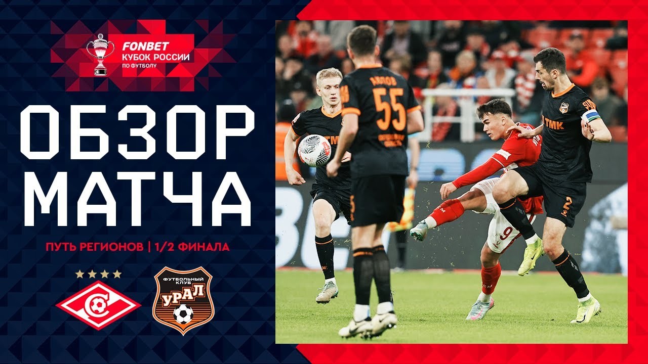 #ไฮไลท์ฟุตบอล [ สปาร์ตัก มอสโก 3 - 0 อูราล ] รัสเซีย คัพ 2025/16.4.68