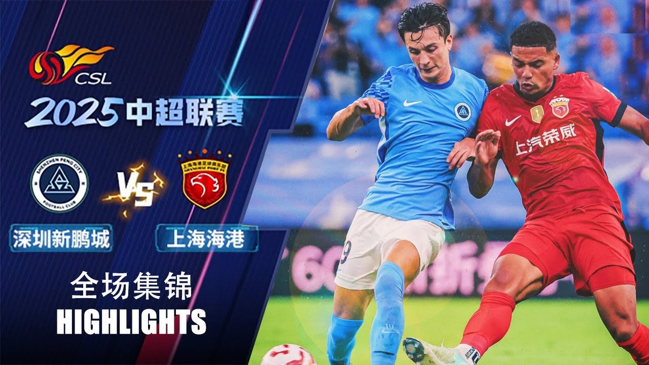 #ไฮไลท์ฟุตบอล [ เซินเจิ้น ซิตี้ 1 - 2 เซี่ยงไฮ้ พอร์ท ] ไชนีส ซูเปอร์ลีก จีน 2025/1.7.68