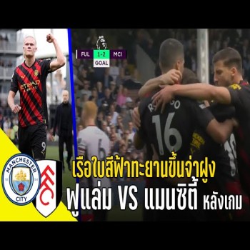 วาทะลูกหนังขอเสนอ - ฟูแล่ม VS แมนซิตี้ หลังเกมส์ เรือใบสีฟ้าทะยานขึ้นจ่าฝูง