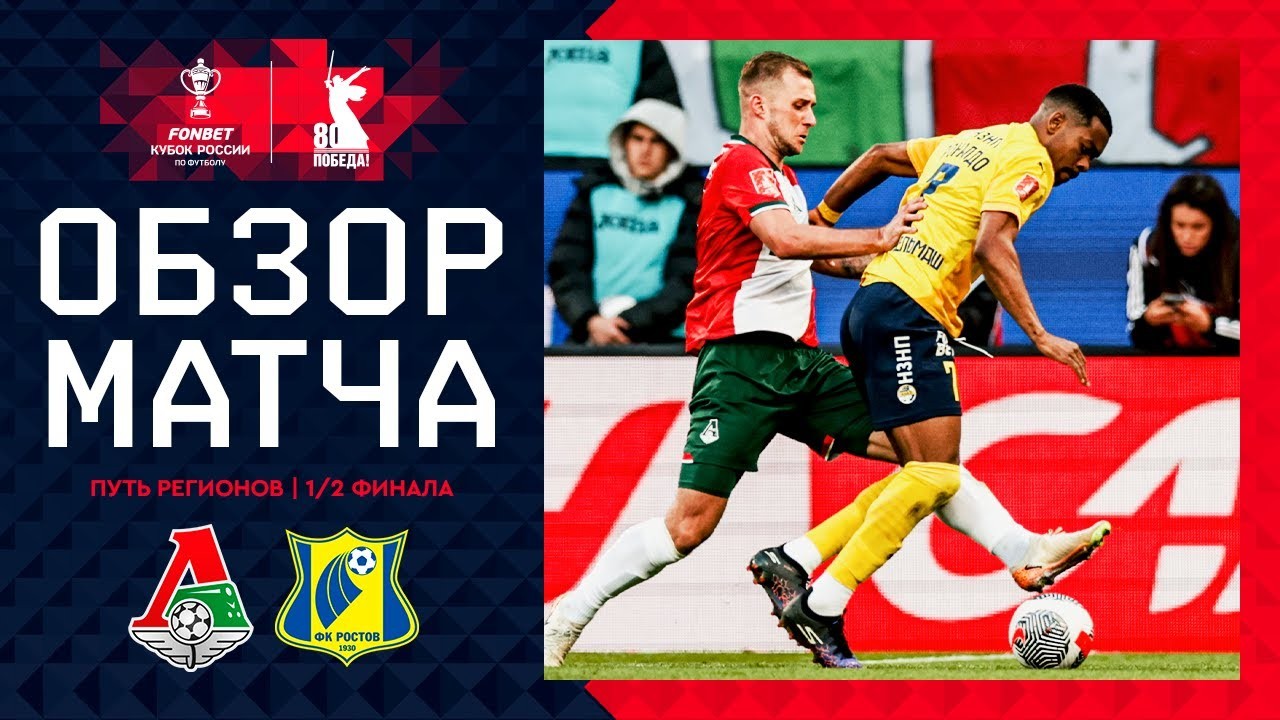 #ไฮไลท์ฟุตบอล [ โลโคโมทีฟ มอสโก 0 - 2 เอฟเค รอสตอฟ ] รัสเซีย คัพ 2025/1.5.68