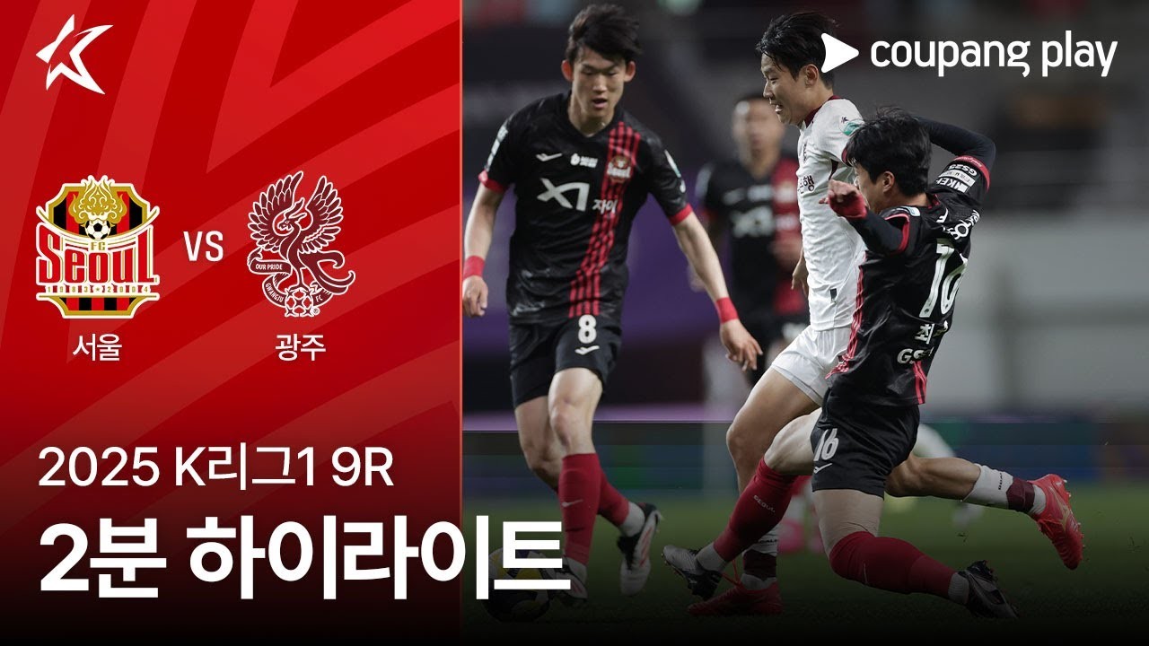 #ไฮไลท์ฟุตบอล [ เอฟซี โซล 1 - 2 กวางจู เอฟซี ] เคลีก เกาหลีใต้ 2025/19.4.68