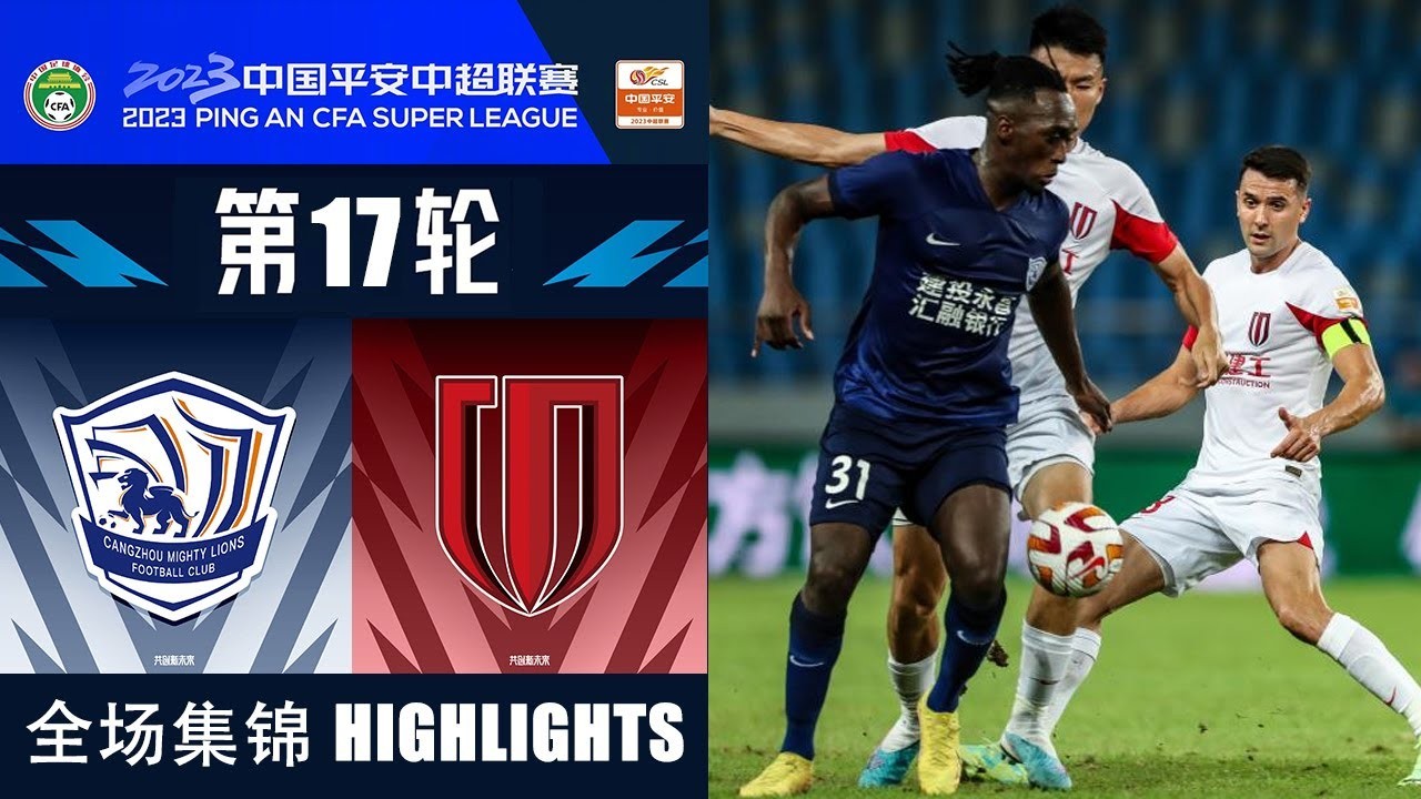 #ไฮไลท์ฟุตบอล [ ชางโจว ไลออนส์ 2 - 1 เฉิงตู ซินเฉิง ] ไชนีส ซูเปอร์ลีก จีน 2023