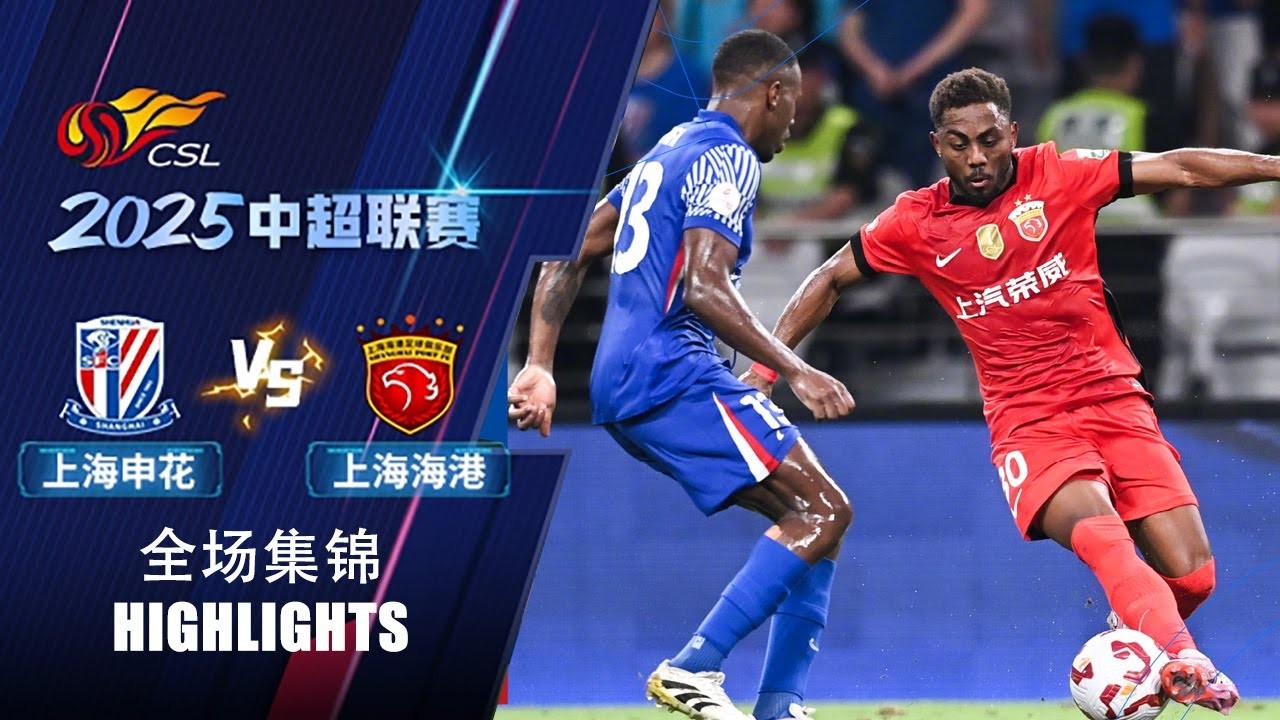 #ไฮไลท์ฟุตบอล [ เซี่ยงไฮ้ เสิ่นหัว 1 - 2 เซี่ยงไฮ้ พอร์ท ] ไชนีส ซูเปอร์ลีก จีน 2025/9.8.68