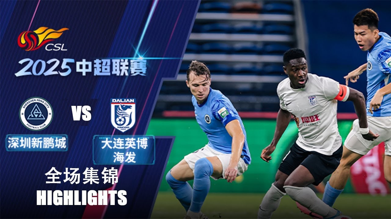 #ไฮไลท์ฟุตบอล [ เซินเจิ้น ซินเผิงเฉิง 1 - 1 ดาเลียน ทรานส์เคนเดนเซ่ ] ไชนีส ซูเปอร์ลีก จีน 2025/27.4.68