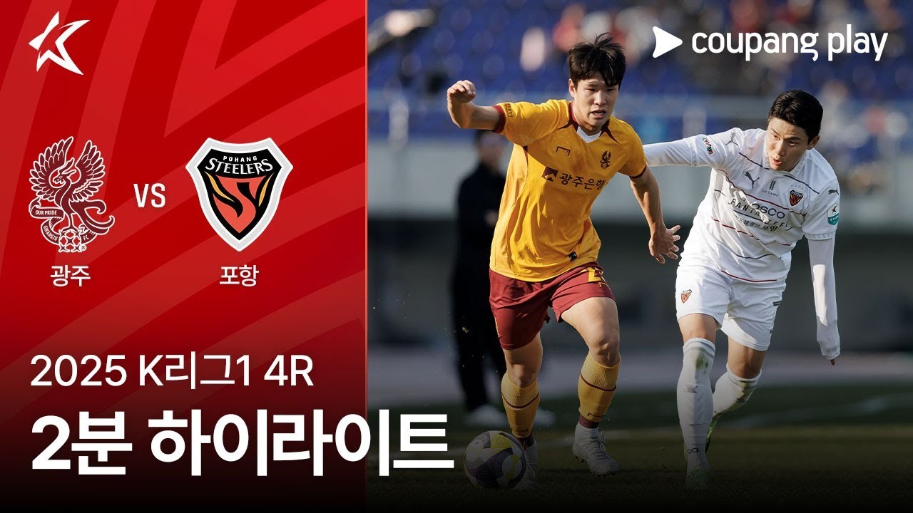 #ไฮไลท์ฟุตบอล [ กวางจู เอฟซี 2 - 3 โปฮัง สตีลเลอร์ ] เคลีก เกาหลีใต้ 2025/22.3.68