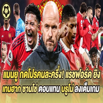แมนยู!! กดโปรคนละครึ่ง - แรชฟอร์ด ยิง เทนฮาก ซานโช่ ตอบแทน บรูโน่ ลงเต็มเกม