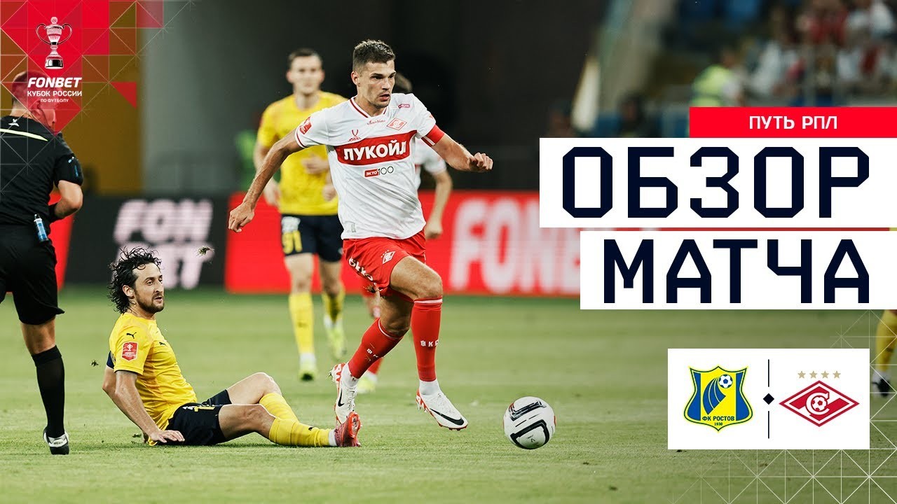 #ไฮไลท์ฟุตบอล [ เอฟเค รอสตอฟ 0 - 2 สปาร์ตัก มอสโก ] รัสเซีย คัพ 2025/31.7.68