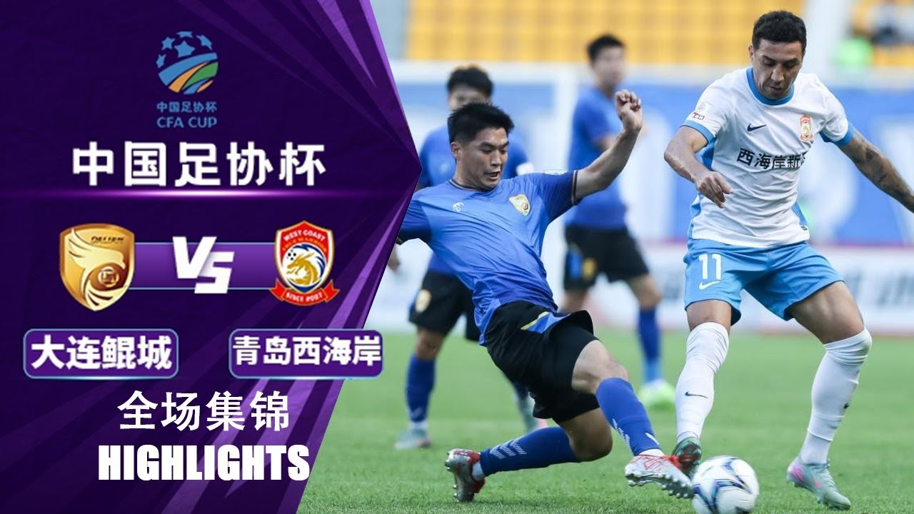 #ไฮไลท์ฟุตบอล [ ต้าเหลียน คุนเฉิง 0 - 2 ชิงเต่า เวสต์ โคสต์ ] ไชนีส จีน เอฟเอคัพ 2025/22.6.68