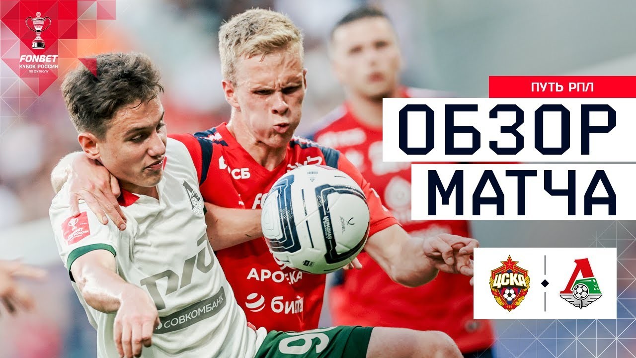 #ไฮไลท์ฟุตบอล [ ซีเอสเคเอ มอสโก 2 - 1 โลโคโมทีฟ มอสโก ] รัสเซีย คัพ 2025/31.7.68