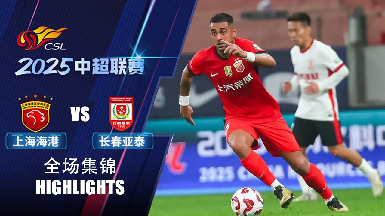 #ไฮไลท์ฟุตบอล [ เซี่ยงไฮ้ พอร์ท 2 - 0 ชางชุน ย่าไท่ ] ไชนีส ซูเปอร์ลีก จีน 2025/28.2.68