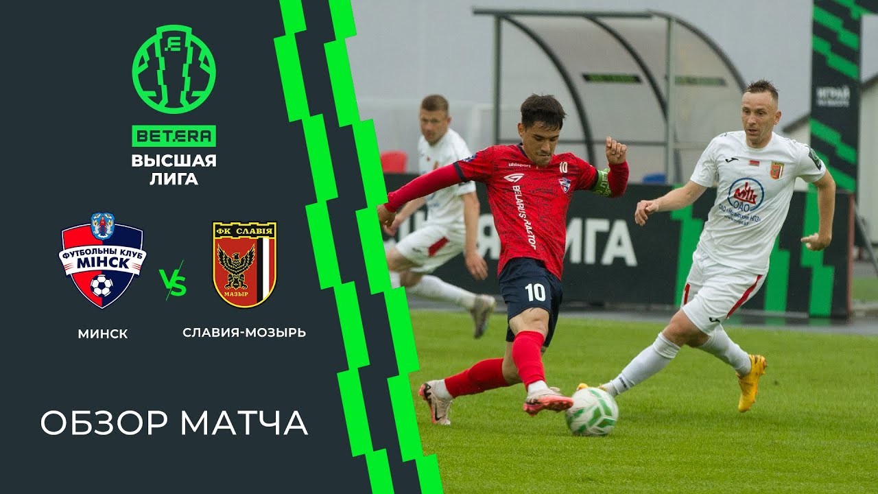 #ไฮไลท์ฟุตบอล [ เอฟซี มินส์ค 2 - 2 สลาเวีย โมซีร์ ] เบลารุส พรีเมียร์ลีก 2025/28.6.68
