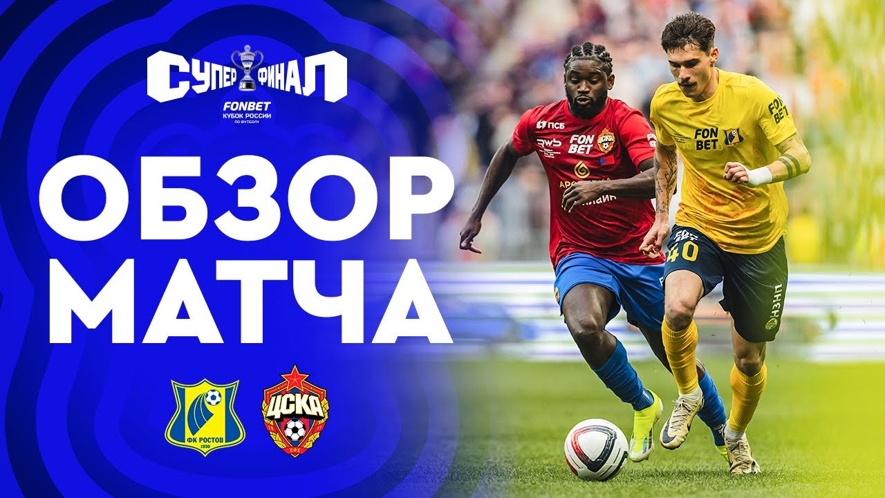 #ไฮไลท์ฟุตบอล [ เอฟเค รอสตอฟ 0 - 0 ซีเอสเคเอ มอสโก (จุดโทษ 3 - 4) ] รัสเซีย คัพ (รอบชิงชนะเลิศ) 2025/2.6.68