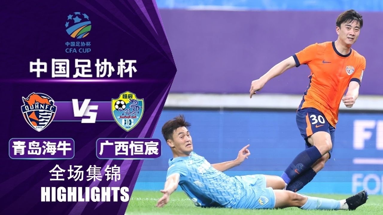#ไฮไลท์ฟุตบอล [ ชิงเต่า จงเนิ่ง 2 - 1 กว่างซี เหิงเฉิน ] ไชนีส จีน เอฟเอคัพ 2025/21.6.68