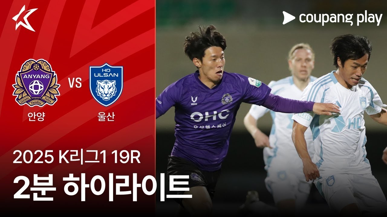 #ไฮไลท์ฟุตบอล [ เอฟซี อันยาง 0 - 1 วุลซาน ฮุนได ] เคลีก เกาหลีใต้ 2025/23.4.68