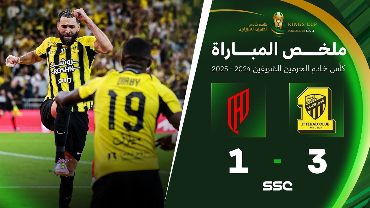#ไฮไลท์ฟุตบอล [ อัล กาดาซิย่า 1 - 3 อัล อิติฮัด ] ซาอุดิอาระเบีย คิงส์ คัพ (รอบชิงชนะเลิศ) 2025/31.5.68