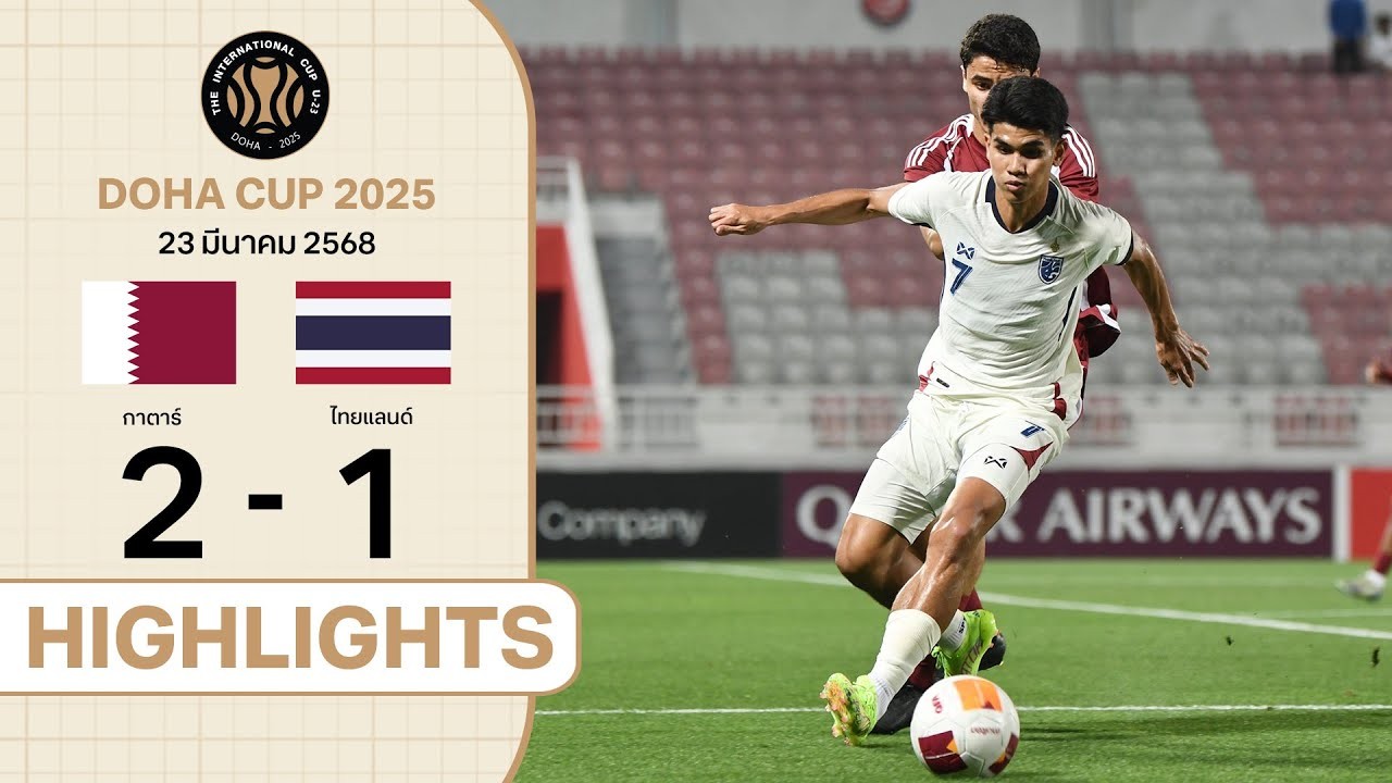 #ไฮไลท์ฟุตบอล [ กาตาร์(U23) 2 - 1 ไทย(U23) ] โดฮา คัพ รุ่นอายุไม่เกิน 23ปี 2025/23.3.68