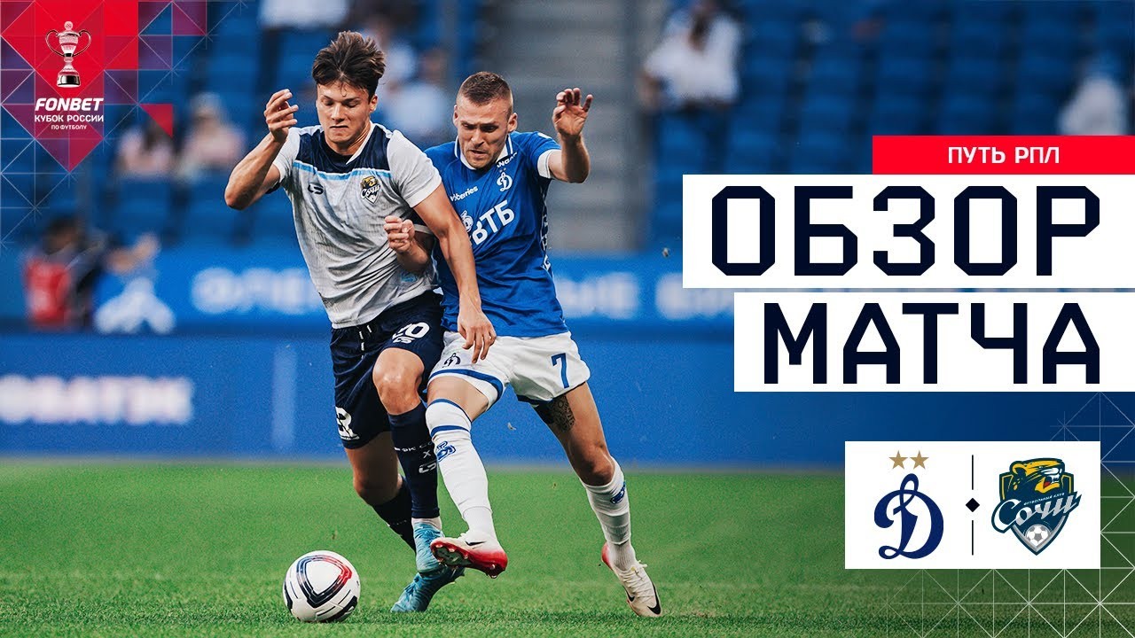 #ไฮไลท์ฟุตบอล [ ดินาโม มอสโก 3 - 2 พีเอฟซี โซชิ ] รัสเซีย คัพ 2025/30.7.68