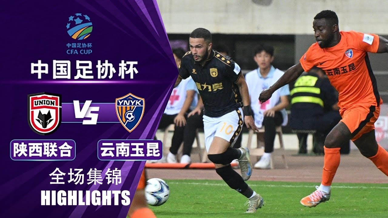 #ไฮไลท์ฟุตบอล [ ซานซี ยูเนี่ยน 1 - 2 ยูนนาน ยู่คุน ] ไชนีส จีน เอฟเอคัพ 2025/21.6.68