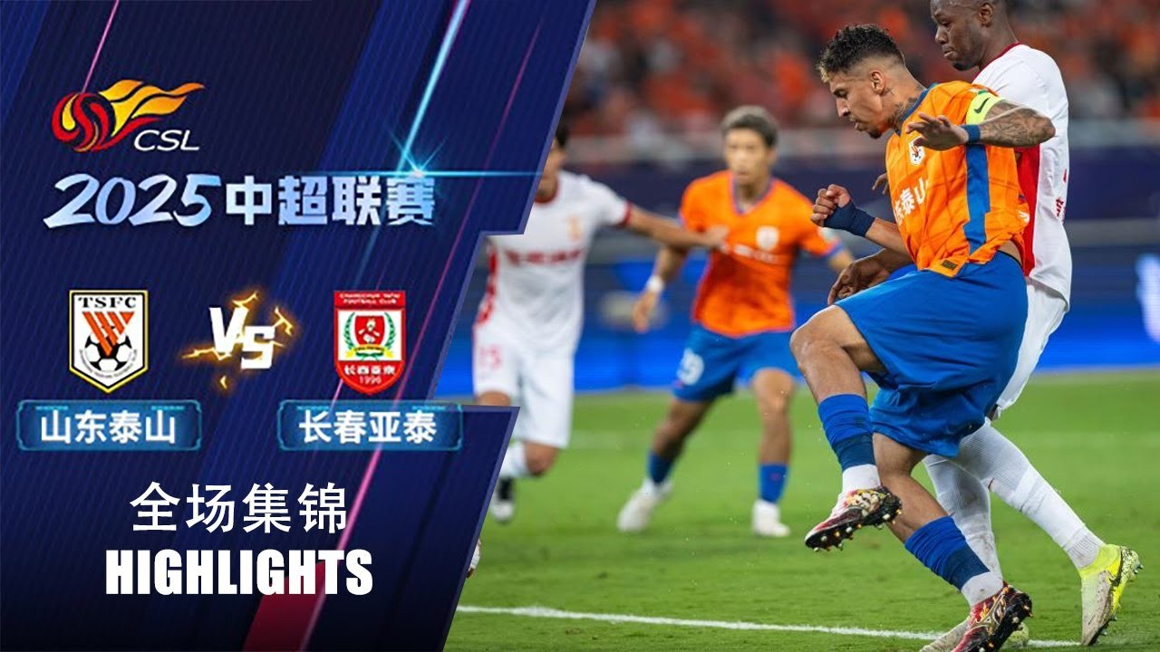 #ไฮไลท์ฟุตบอล [ ซานตง ไท่ซาน 2 - 1 ชางชุน ย่าไท่ ] ไชนีส ซูเปอร์ลีก จีน 2025/9.8.68