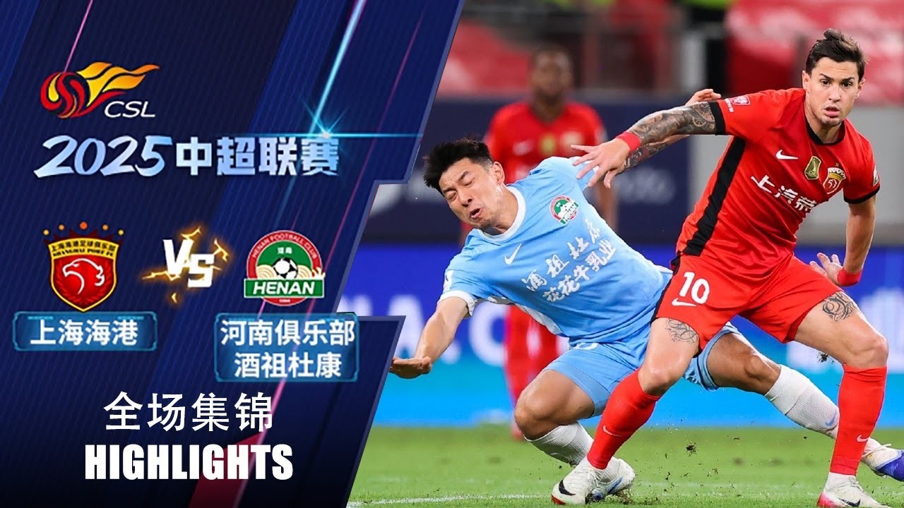 #ไฮไลท์ฟุตบอล [ เซี่ยงไฮ้ พอร์ท 4 - 1 เหอหนาน เอฟซี ] ไชนีส ซูเปอร์ลีก จีน 2025/15.8.68