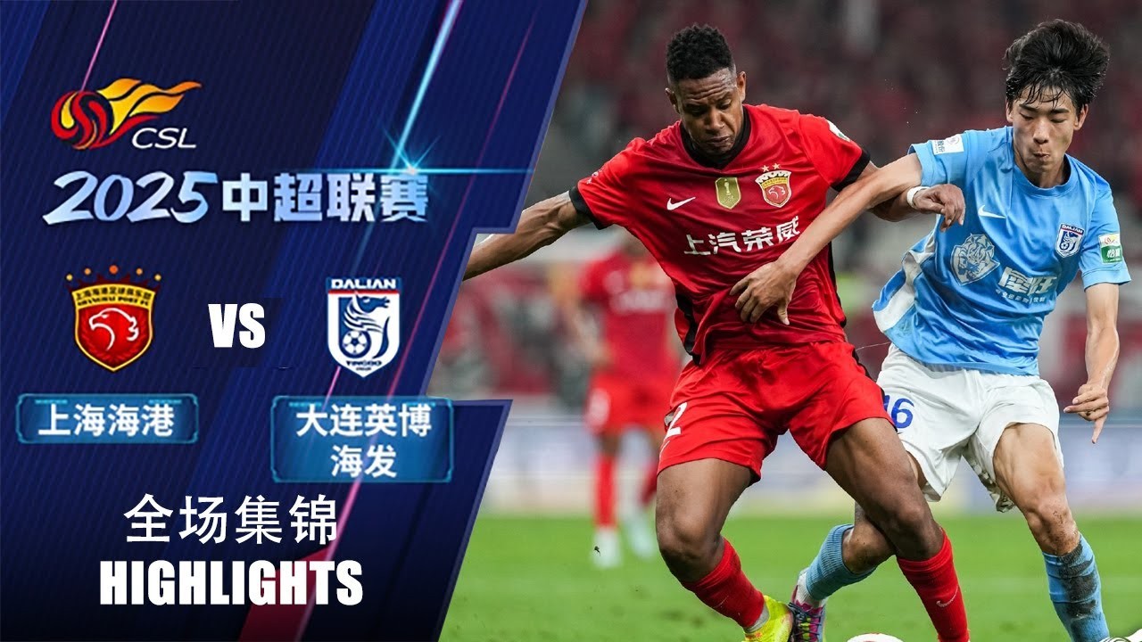 #ไฮไลท์ฟุตบอล [ เซี่ยงไฮ้ พอร์ท 3 - 0 ดาเลียน ] ไชนีส ซูเปอร์ลีก จีน 2025/27.6.68