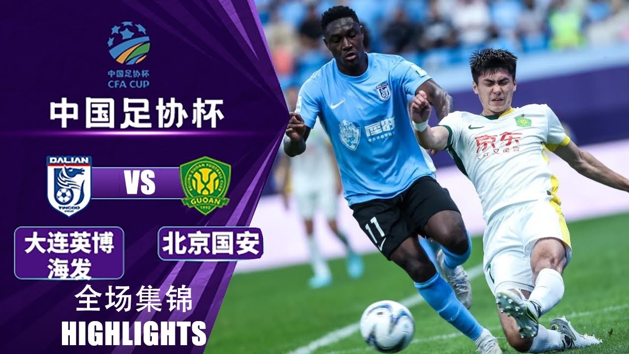 #ไฮไลท์ฟุตบอล [ ดาเลียน 1 - 1 ปักกิ่ง กั๋วอัน (จุดโทษ 5 - 6) ] ไชนีส จีน เอฟเอคัพ 2025/21.6.68