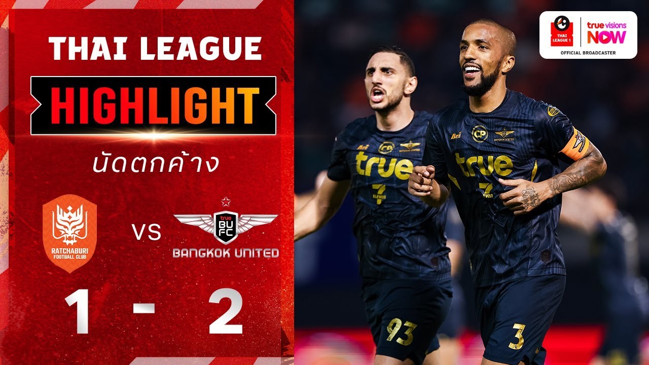 #ไฮไลท์ฟุตบอล [ ราชบุรี เอฟซี 1 - 2 ทรู แบงค็อก ยูไนเต็ด ] ไฮลักซ์ รีโว่ ไทยลีก 2025/2.4.68