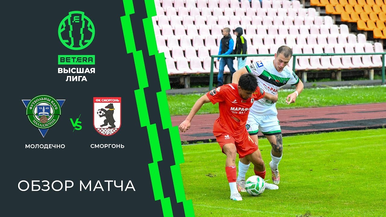 #ไฮไลท์ฟุตบอล [ เอฟซี โมโลเดชโน่ 2 - 1 เอฟซี สมอร์กอน ] เบลารุส พรีเมียร์ลีก 2025/28.6.68