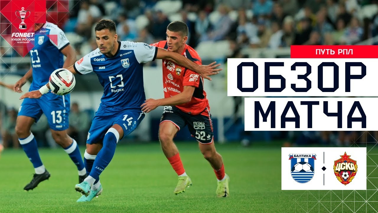 #ไฮไลท์ฟุตบอล [ บัลติก้า 0 - 2 ซีเอสเคเอ มอสโก ] รัสเซีย คัพ 2025/28.8.68