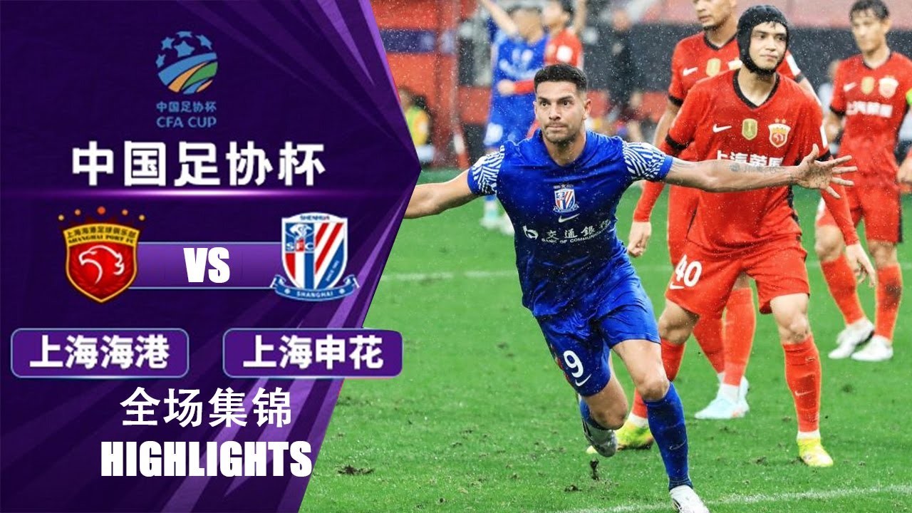 #ไฮไลท์ฟุตบอล [ เซี่ยงไฮ้ พอร์ท 2 - 3 เซี่ยงไฮ้ เสิ่นหัว ] ไชนีส จีน เอฟเอคัพ 2025/22.6.68