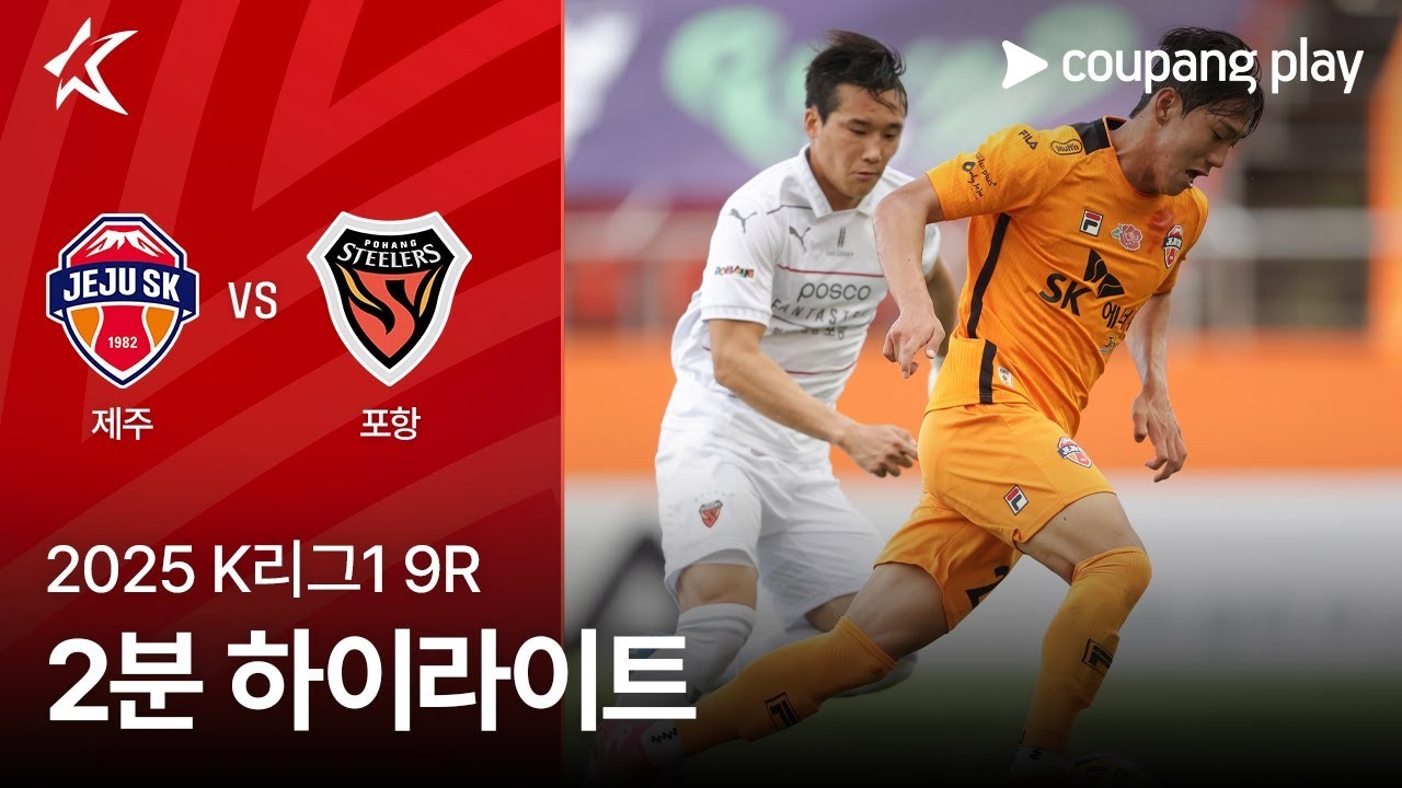 #ไฮไลท์ฟุตบอล [ เจจู ยูไนเต็ด 2 - 0 โปฮัง สตีลเลอร์ ] เคลีก เกาหลีใต้ 2025/20.4.68