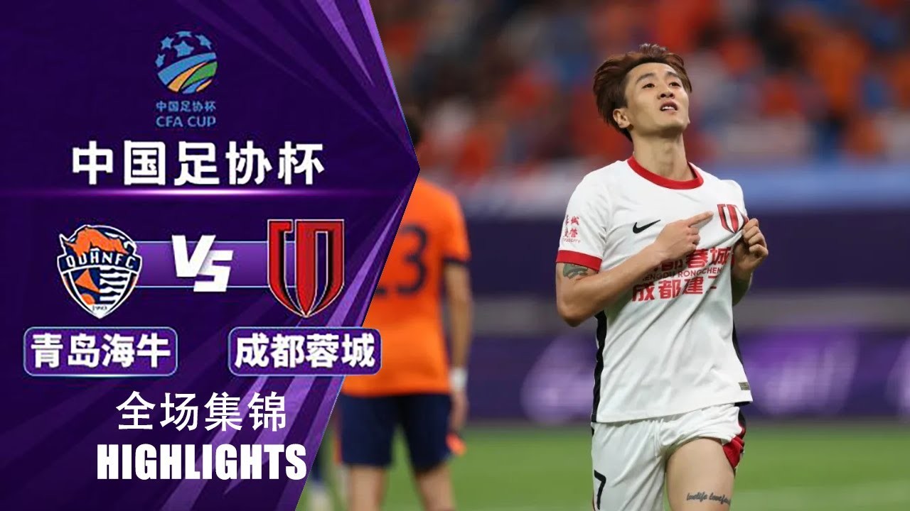 #ไฮไลท์ฟุตบอล [ ชิงเต่า ไห่หนิว 1 - 2 เฉิงตู หรงเฉิง ] ไชนีส จีน เอฟเอคัฟ 2025/24.7.68