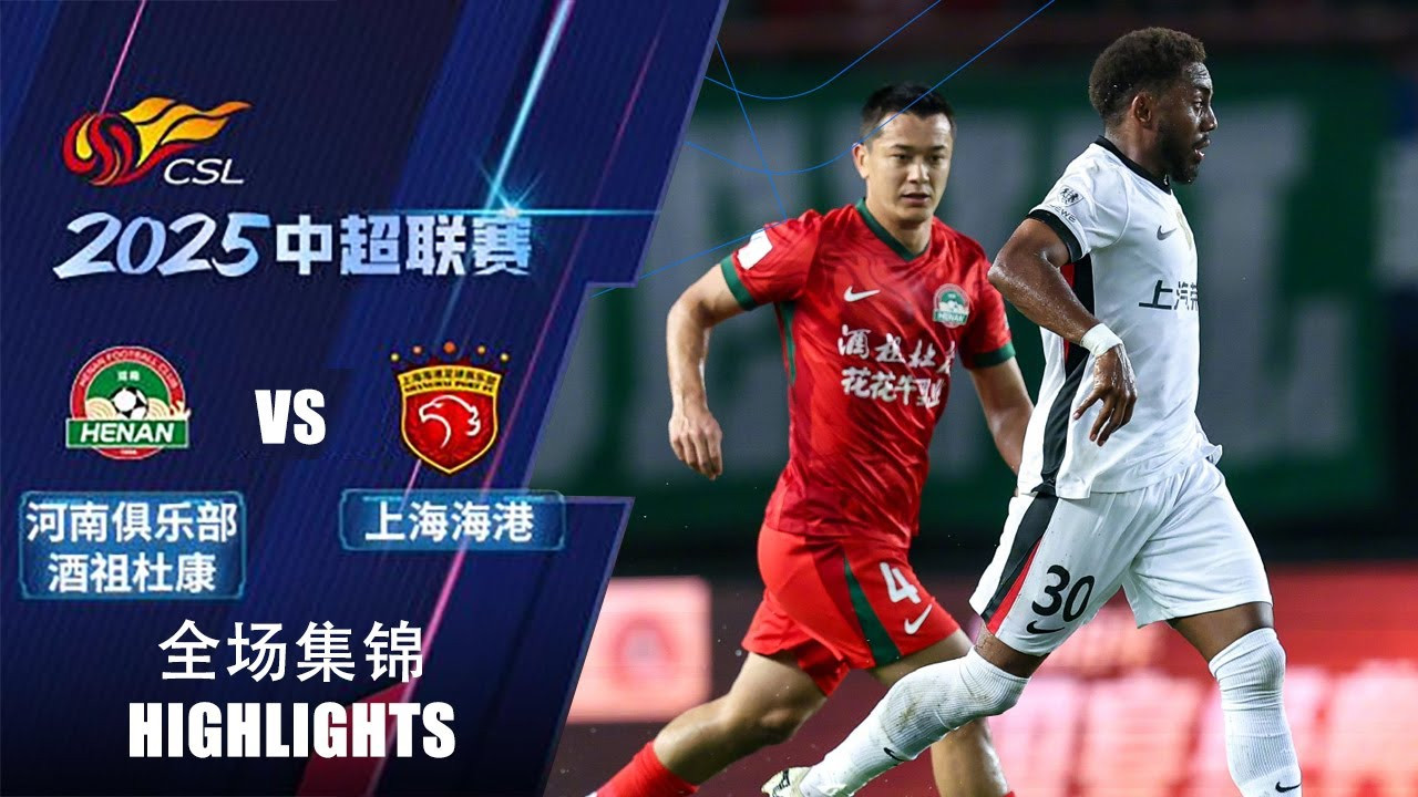 #ไฮไลท์ฟุตบอล [ เหอหนาน เอฟซี 1 - 3 เซี่ยงไฮ้ พอร์ท ] ไชนีส ซูเปอร์ลีก จีน 2025/19.6.68