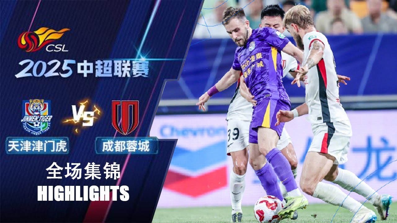 #ไฮไลท์ฟุตบอล [ เทียนจิน ไทเกอร์ 2 - 1 เฉิงตู หรงเฉิง ] ไชนีส ซูเปอร์ลีก จีน 2025/19.7.68
